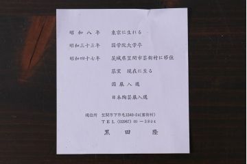 中古未使用品　笠間焼　黒田隆　共箱付き　焼〆急須(焼締め、締め焼き)