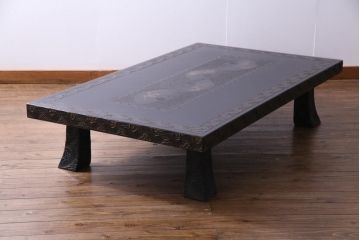 アンティーク家具　極上品　漆・変わり塗り　乾漆　立体的な漆塗りが存在感を放つ高級座卓(ローテーブル)
