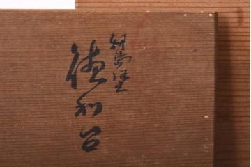 昭和中期　共箱付き　輪島塗　朱塗りと蝶の紋様が目を引く木製徳利台3個セット(徳利袴)(1)