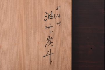 アンティーク雑貨　共箱付き　篭師水谷六々斎作　菜籠　利休好　油竹炭斗(茶道具)