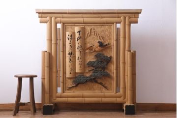 中古　竹細工　鶴・松彫刻　網代編み　立体的な意匠が存在感を放つ衝立(間仕切り、パーテーション)(定価約50万円)(R-035027 )
