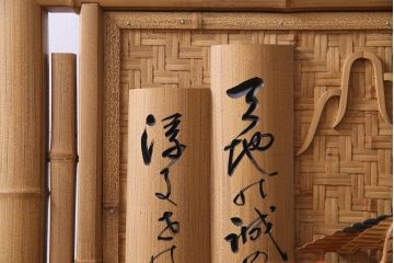 中古　竹細工　鶴・松彫刻　網代編み　立体的な意匠が存在感を放つ衝立(間仕切り、パーテーション)(定価約50万円)(R-035027 )