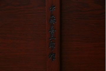中古　大阪唐木指物家具　中森喜三郎作　紫檀　格式のある空間づくりにぴったりな座卓(ローテーブル)