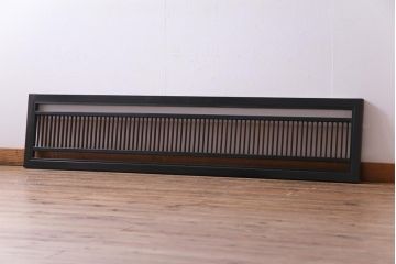 昭和初期　漆塗りが上品な雰囲気醸し出す筬(おさ)欄間(欄間、明り取り)