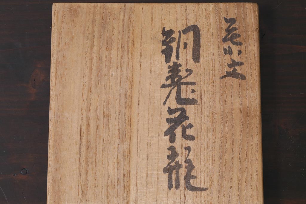 アンティーク雑貨　伝統工芸　鎚起銅器　玉川堂　共箱付き　葉文花瓶(花器)