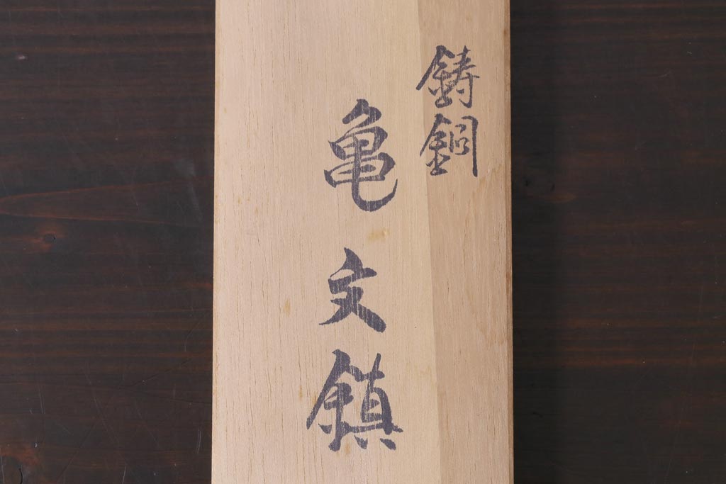 アンティーク雑貨　伝統工芸　高岡銅器　瑞峰堂　須賀月真　共箱付き　双亀文鎮(夫婦亀、ペーパーウエイト)