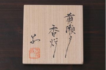 アンティーク雑貨　中古　林恭助作　共箱付き　黄瀬戸の香炉