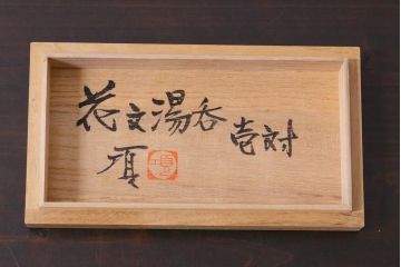 倶門窯　瀧田項一　花文湯呑　共箱付き　染付色絵　夫婦湯呑