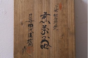 昭和中期　田代法橋(清治右衛門)　共箱付き　相馬駒焼　煎茶器セット(急須、湯冷まし、湯呑み5客)
