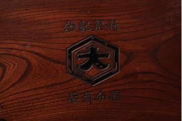 アンティーク雑貨　和製アンティーク　國分商店　ケヤキ材　ロゴ入りのレトロな角火鉢(手あぶり、箱火鉢)