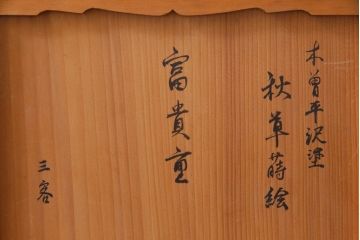 昭和中期　箱付き　木曽平沢塗　木製　秋の七草　秋草蒔絵の富貴重3組(重箱、漆器)(1)
