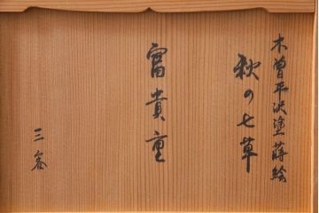 昭和中期　外箱付き　木曽平沢塗　木製　秋の七草　秋草蒔絵の富貴重3組(重箱、漆器)(2)