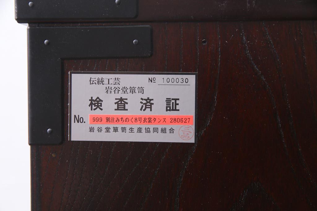当店リメイク家具　岩谷堂箪笥　みちのく8号　収納棚にもできる脚付き衣装箪笥(サイドボード、チェスト)
