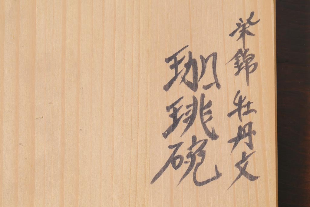 アンティーク雑貨　六代　佐藤走波作　染錦牡丹文　共箱付き　珈琲碗(カップ&ソーサー)