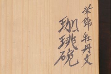 アンティーク雑貨　六代　佐藤走波作　染錦牡丹文　共箱付き　珈琲碗(カップ&ソーサー)