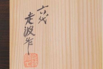 アンティーク雑貨　六代　佐藤走波作　染錦牡丹文　共箱付き　珈琲碗(カップ&ソーサー)