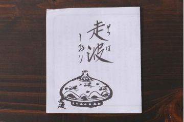 アンティーク雑貨　六代　佐藤走波作　染錦牡丹文　共箱付き　珈琲碗(カップ&ソーサー)