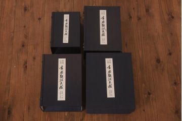 書画題跋大成　25冊(1〜15巻・解説)　省心書房(中国書道)(R-036394)