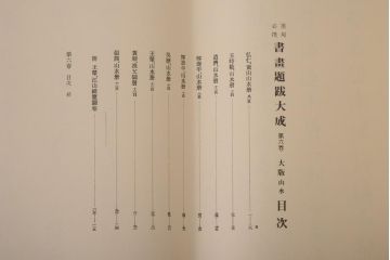 書画題跋大成　25冊(1〜15巻・解説)　省心書房(中国書道)(R-036394)