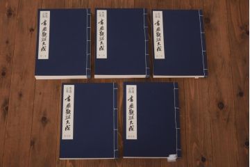 書画題跋大成　25冊(1〜15巻・解説)　省心書房(中国書道)(R-036394)