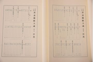 書画題跋大成　25冊(1〜15巻・解説)　省心書房(中国書道)(R-036394)