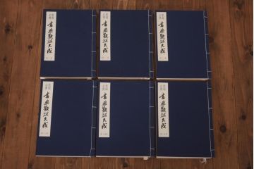 書画題跋大成　25冊(1〜15巻・解説)　省心書房(中国書道)(R-036394)