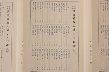 書画題跋大成　25冊(1〜15巻・解説)　省心書房(中国書道)(R-036394)