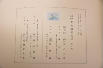 書画題跋大成　25冊(1〜15巻・解説)　省心書房(中国書道)(R-036394)