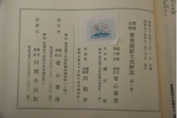 書画題跋大成　25冊(1〜15巻・解説)　省心書房(中国書道)(R-036394)