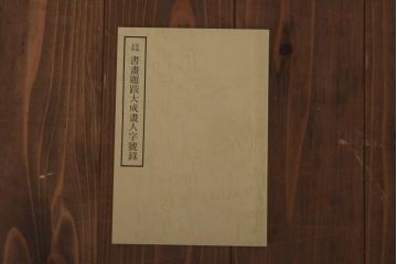 書画題跋大成　25冊(1〜15巻・解説)　省心書房(中国書道)(R-036394)