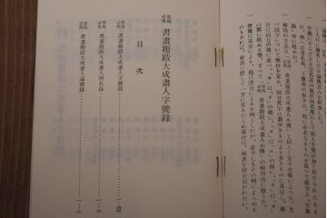 書画題跋大成　25冊(1〜15巻・解説)　省心書房(中国書道)(R-036394)