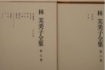 【T様ご成約済み】昭和52年　林芙美子全集　全16巻-A　第1巻〜第8巻(R-036399)
