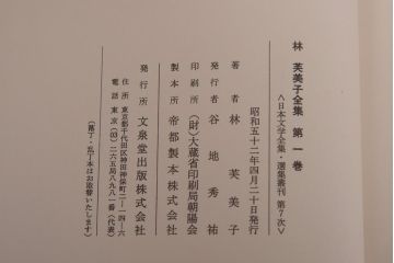 【T様ご成約済み】昭和52年　林芙美子全集　全16巻-A　第1巻〜第8巻(R-036399)