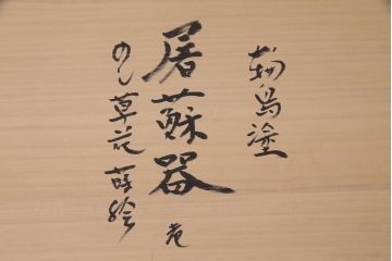 中古　伝統工芸　輪島塗　共箱付き　草花蒔絵　螺鈿　漆器　優雅で気品あふれる屠蘇器(とそき)(定価約70万円)