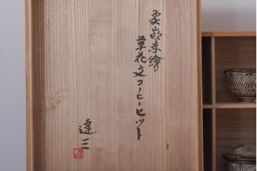 人間国宝　島岡達三　象嵌赤絵　草花文コーヒーセット(カップ&ソーサー、クリーマー、シュガーポット)