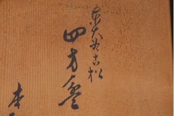 指物師 友斎作　東山大谷古松　四方盆・共箱付き(若狭盆、茶道具)(R-036564)