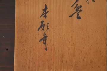 指物師 友斎作　東山大谷古松　四方盆・共箱付き(若狭盆、茶道具)(R-036564)