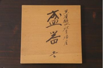 昭和期　輪島塗　涛華堂　八井珠蔵　黒塗銀地秋草描金　蒔絵　木製盛器・箱付き(菓子鉢、漆器)(R-036565)