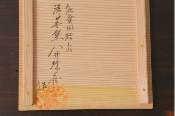 昭和期　輪島塗　涛華堂　八井珠蔵　黒塗銀地秋草描金　蒔絵　木製盛器・箱付き(菓子鉢、漆器)(R-036565)