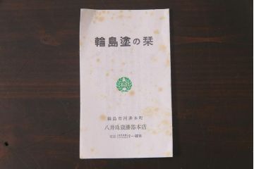 昭和期　輪島塗　涛華堂　八井珠蔵　黒塗銀地秋草描金　蒔絵　木製盛器・箱付き(菓子鉢、漆器)(R-036565)
