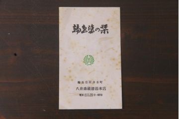 昭和期　輪島塗　涛華堂　八井珠蔵　黒塗銀梨子地瓢高描金　蒔絵　木製盛器・箱付き(菓子鉢、漆器)(R-036566)
