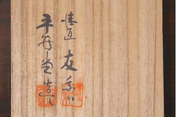 昭和期　山田平安堂　呉藤友乗作　竹菓子器・箱付き(漆器、蓋物)(R-036843)