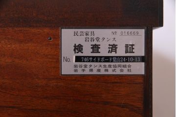 中古　伝統民芸家具　岩谷堂箪笥　No.746　覚山サイドボード(収納棚、タンス)(定価約60万円)(R-036866)