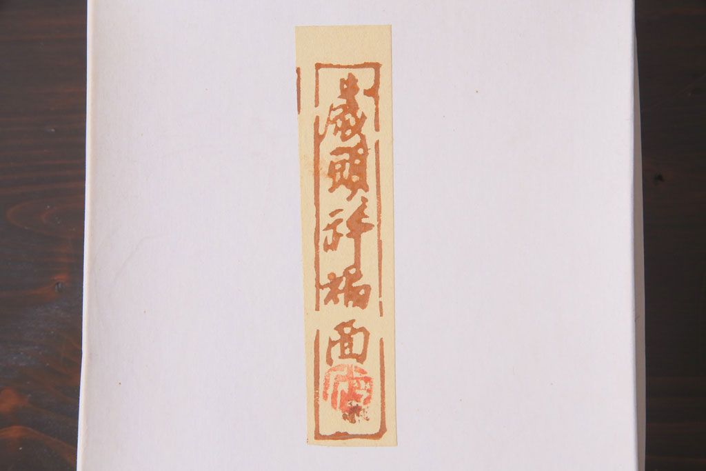 昭和期　藤原孚石作　嵯峨面　厄除 福寿　8個セット・紙箱付き(お多福、干支、カッパ面 等)(R-036947)