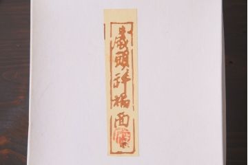 昭和期　藤原孚石作　嵯峨面　厄除 福寿　8個セット・紙箱付き(お多福、干支、カッパ面 等)(R-036947)