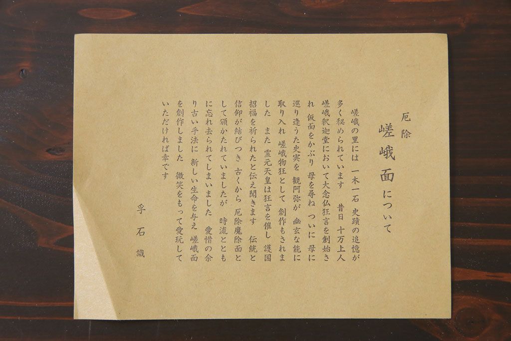 昭和期　藤原孚石作　嵯峨面　厄除 福寿　8個セット・紙箱付き(お多福、干支、カッパ面 等)(R-036947)
