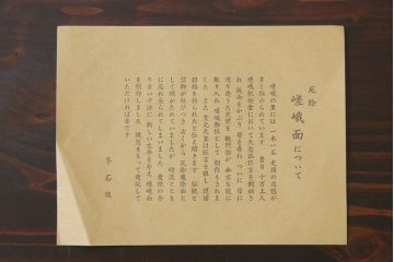 昭和期　藤原孚石作　嵯峨面　厄除 福寿　8個セット・紙箱付き(お多福、干支、カッパ面 等)(R-036947)
