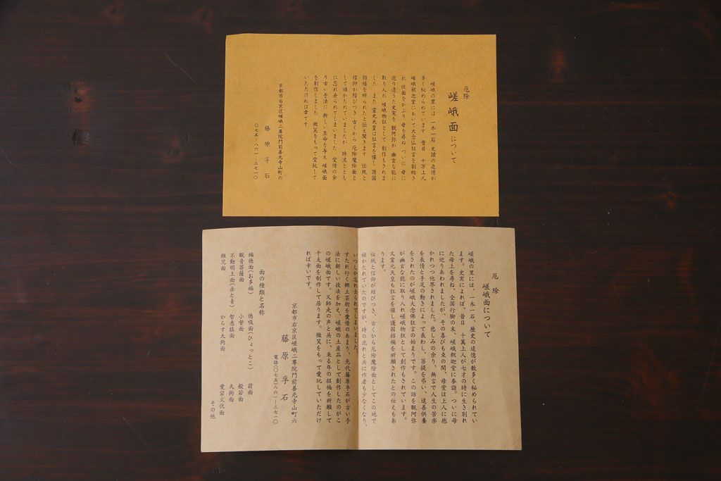 昭和期　藤原孚石作　嵯峨面　厄除　5個セット・紙箱付き(干支)(R-036951)