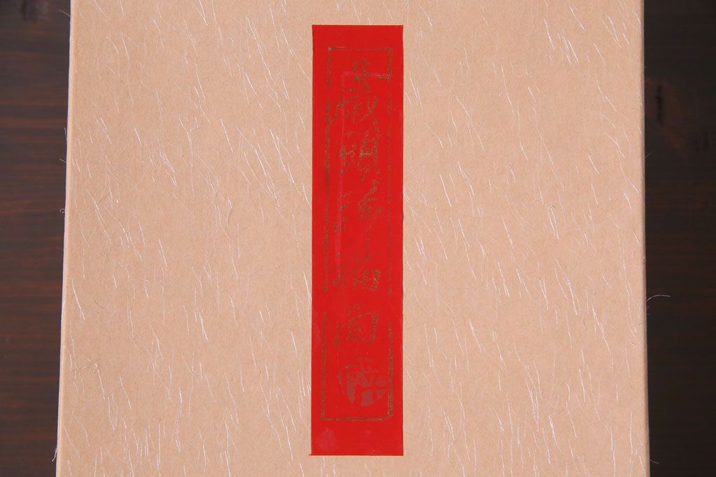 昭和期　藤原孚石作　嵯峨面　厄除　5個セット・紙箱付き(干支)(R-036956)