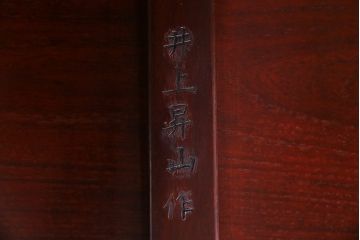 中古　国産高級品　唐木指物　井上昇山作　漆塗り　花梨材　格式の高い空間を演出する座卓(ローテーブル、カリン材)(定価約50万円)(R-036981)